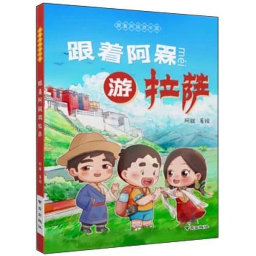 《跟着阿槑游拉萨》