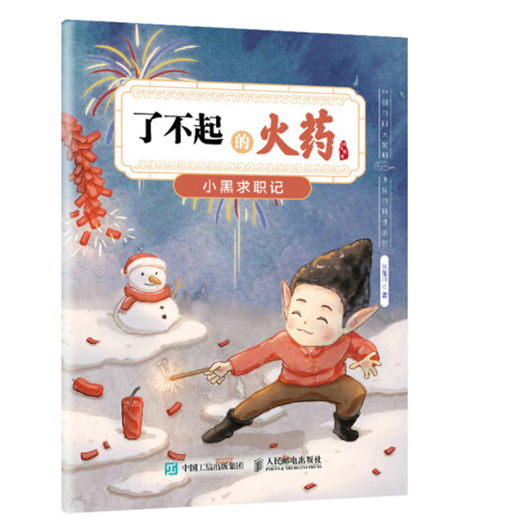 《了不起的火药: 小黑求职记》