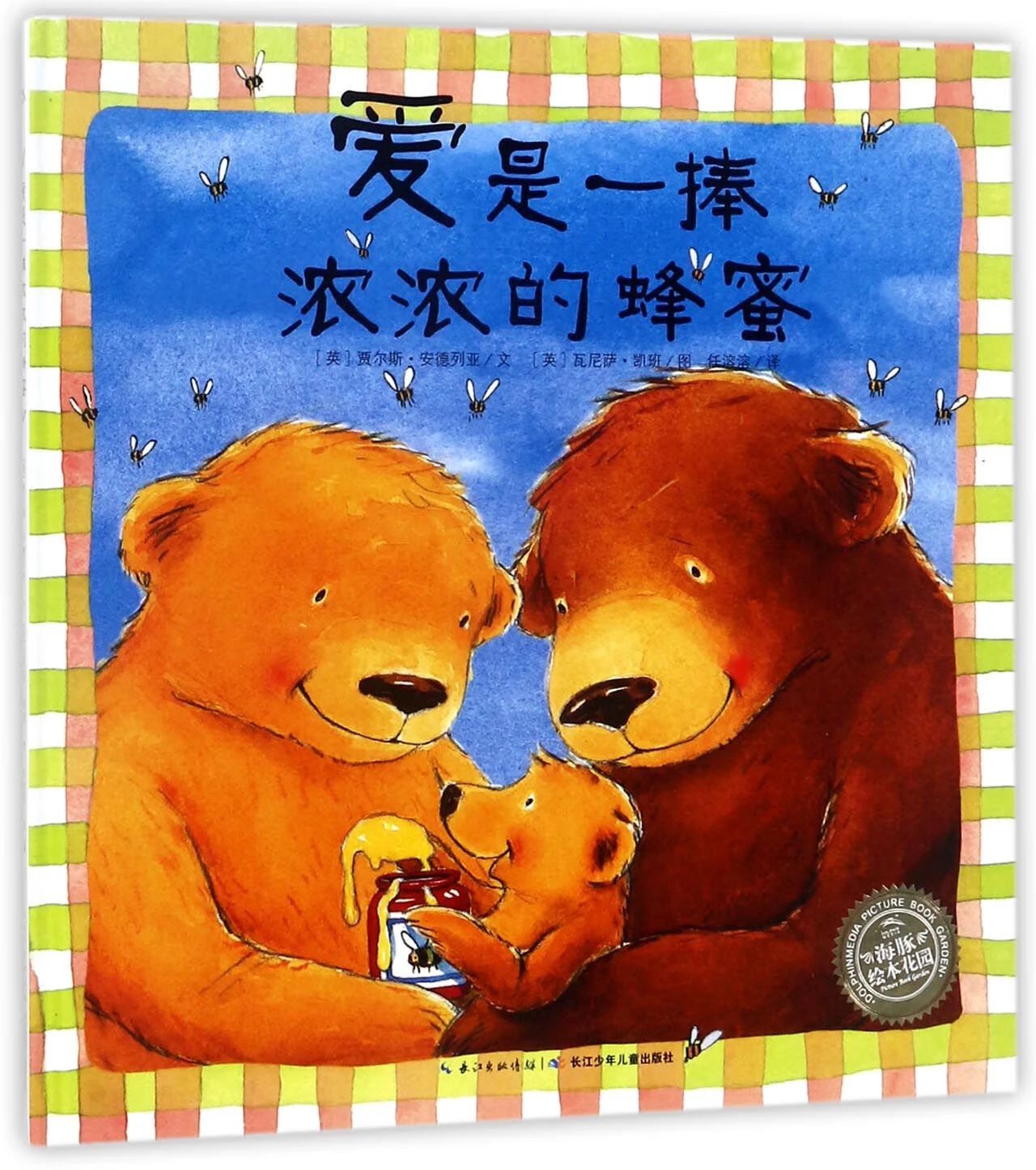 《爱是一捧浓浓的蜂蜜》