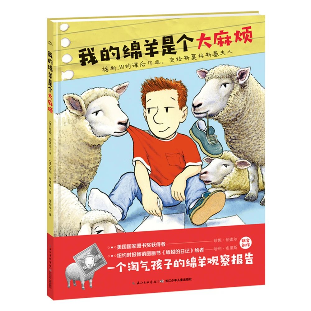 《我的绵羊是个大麻烦》