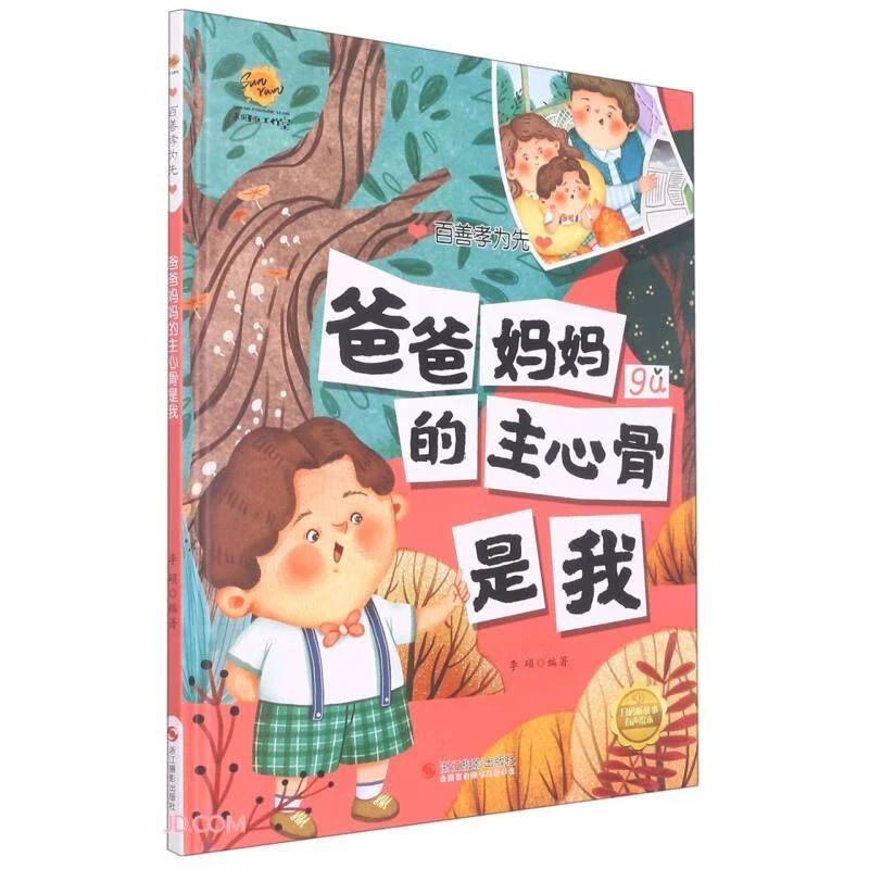 《爸爸妈妈的主心骨是我》
