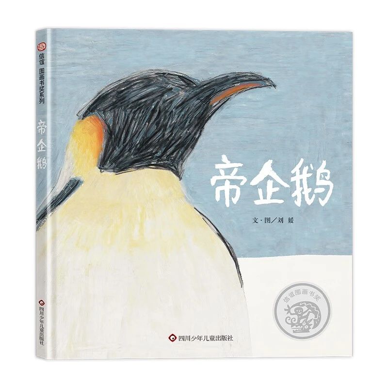 《帝企鹅》