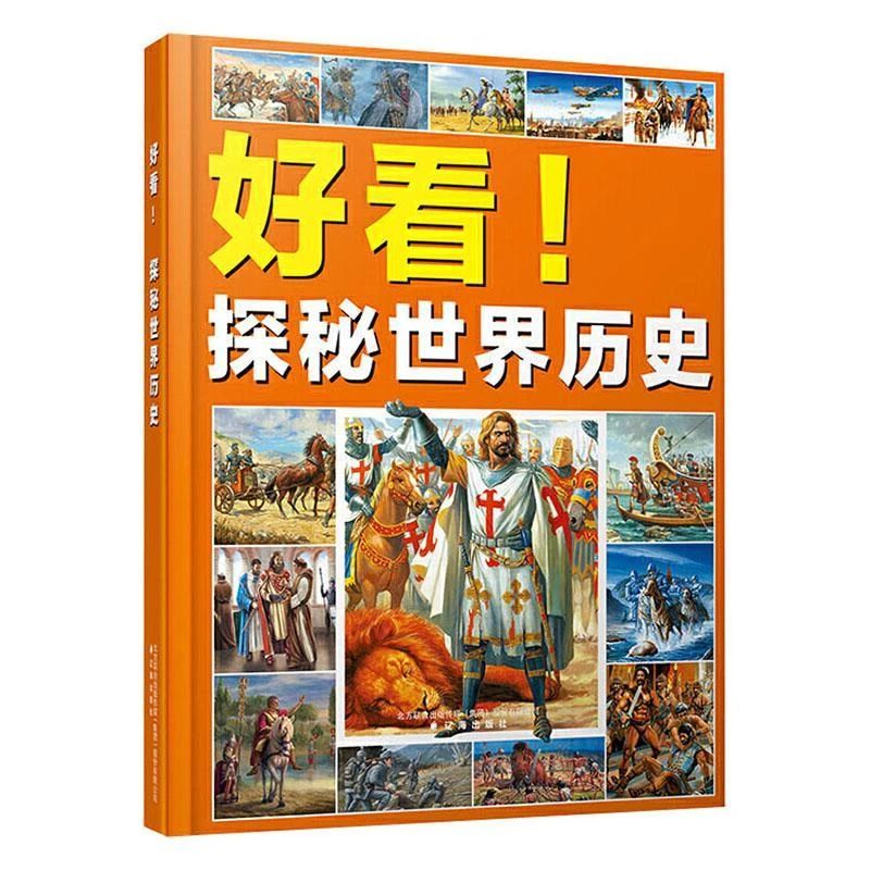 《好看！探秘世界历史》