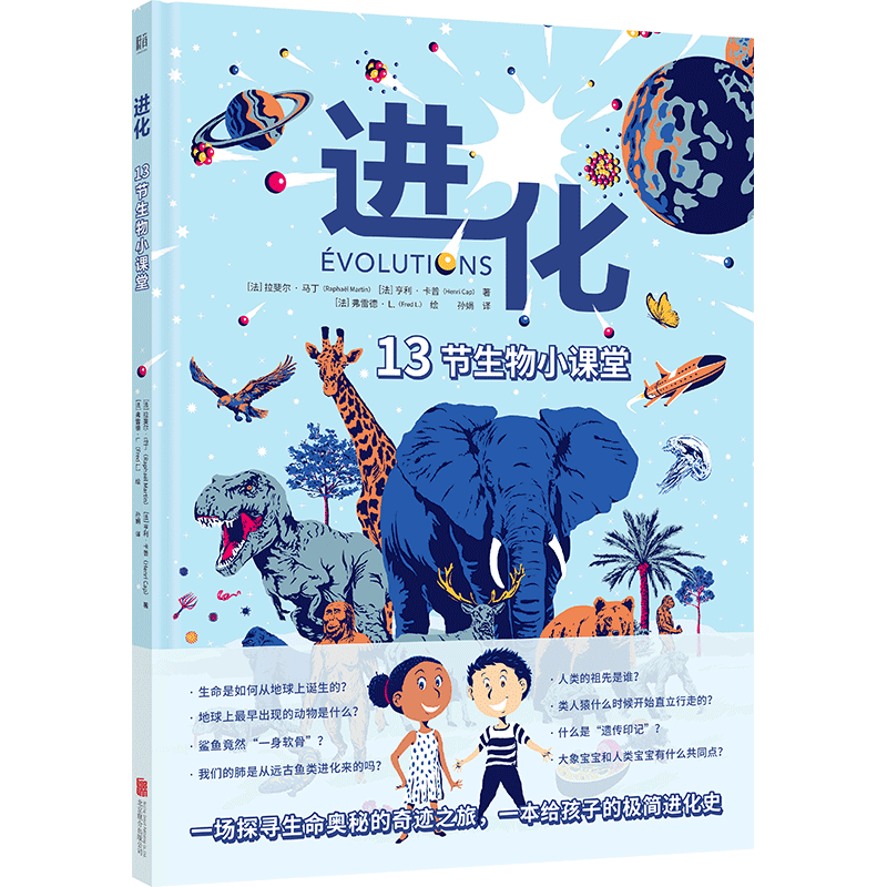 《进化 : 13节生物小课堂》