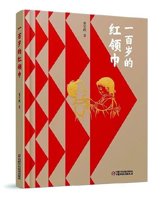 《一百岁的红领巾》
