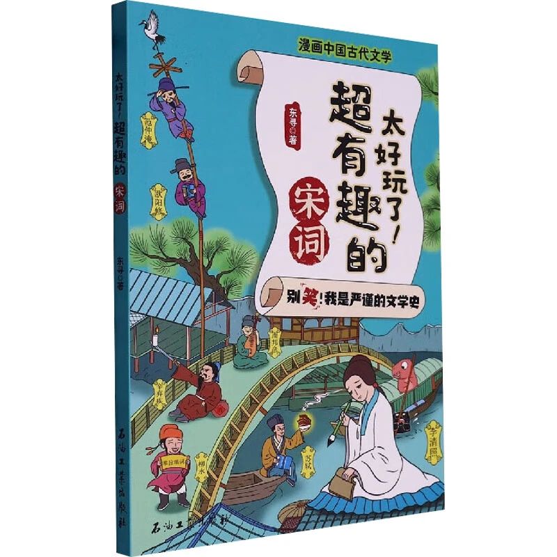 《太好玩了！超有趣的宋词》
