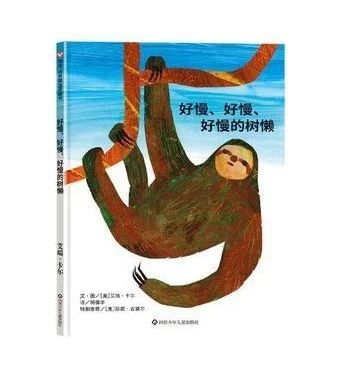 《好慢、好慢、好慢的树懒》