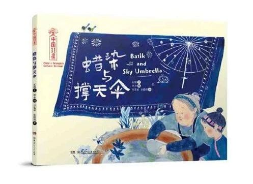 《蜡染与撑天伞》