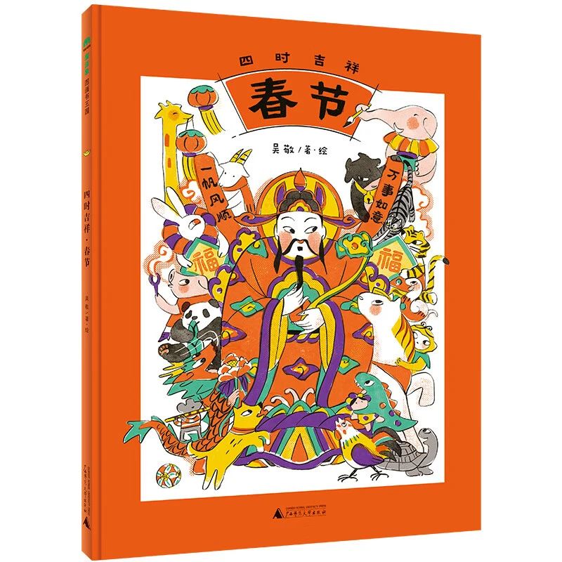《四时吉祥, 春节》