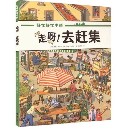 《走呀！去赶集》