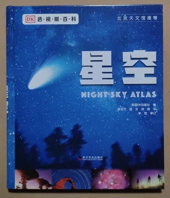 《DK透视眼百科, 星空》