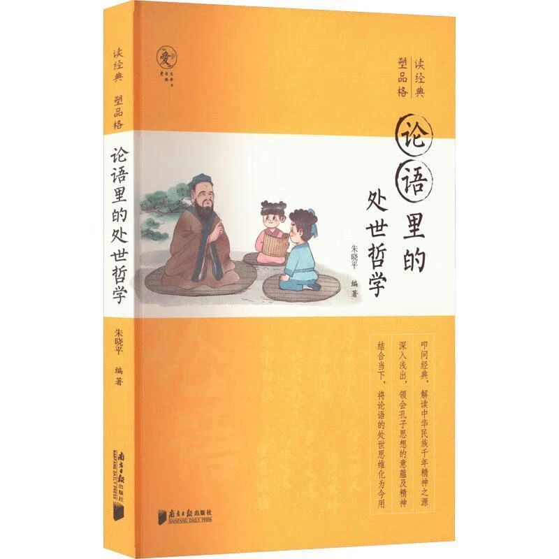 《论语里的处世哲学》