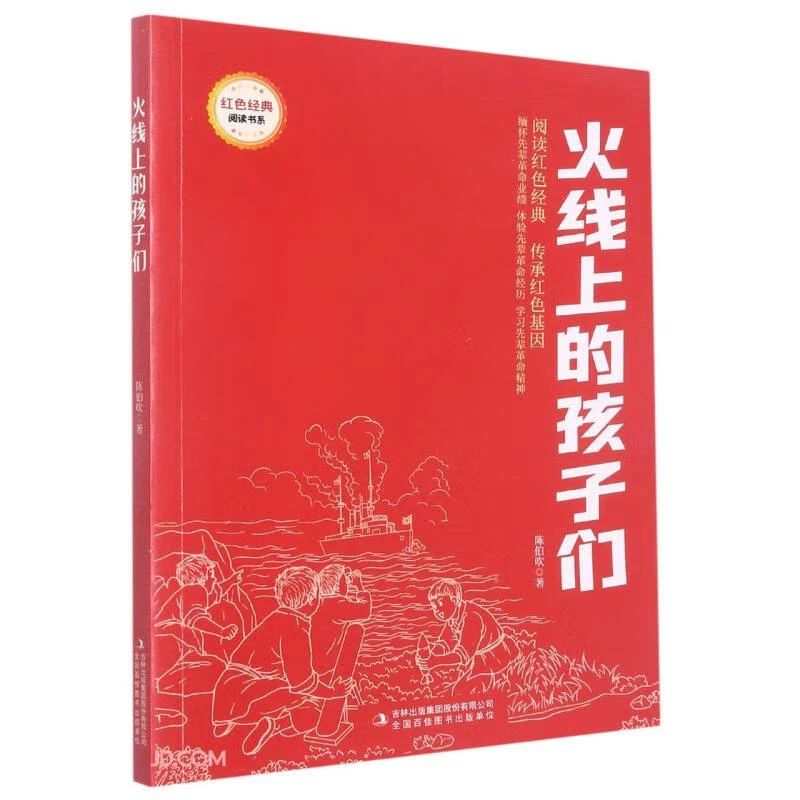 《火线上的孩子们》