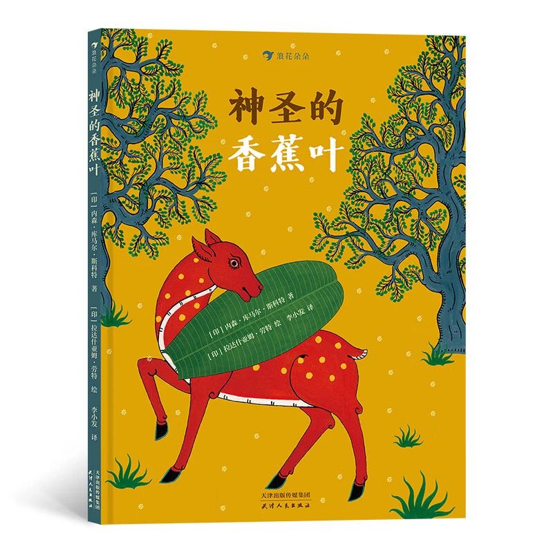 《神圣的香蕉叶》