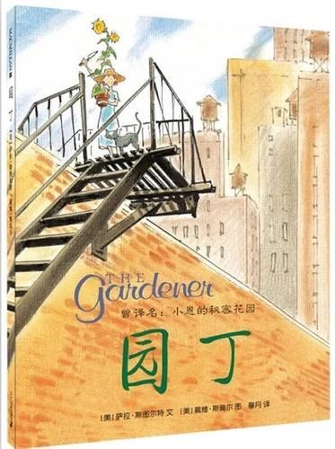 《园丁》