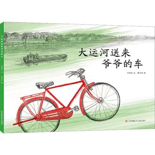 《大运河送来爷爷的车》