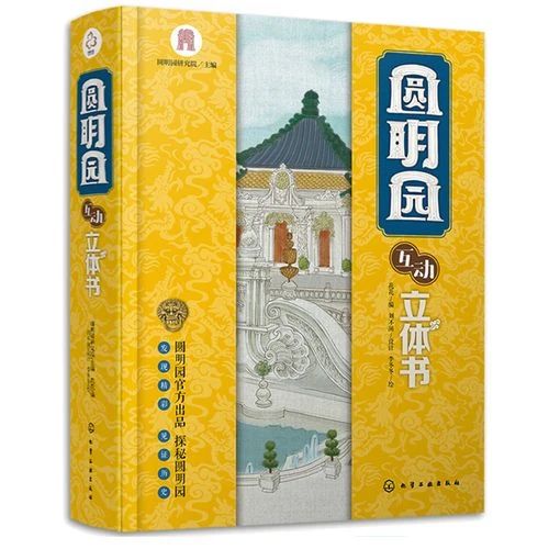 《圆明园互动立体书》