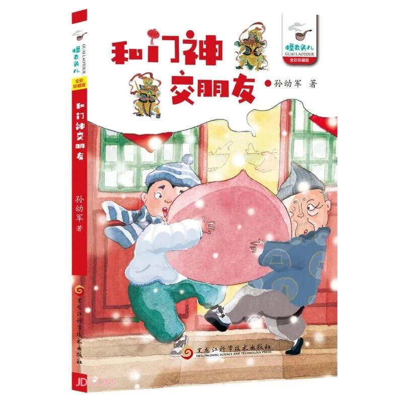 《和门神交朋友》