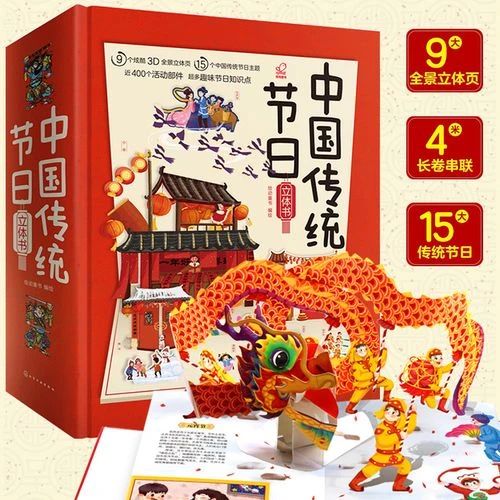 《中国传统节日立体书》