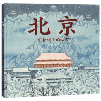 《北京 : 中轴线上的城市》