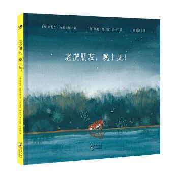 《老虎朋友，晚上见！》
