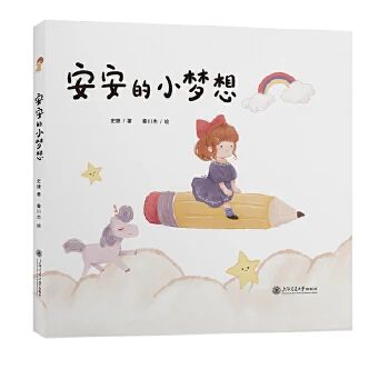 《安安的小梦想》