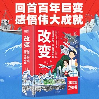 《改变 : 没有共产党，就没有新中国》