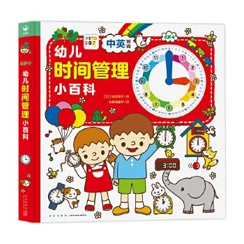 《幼儿时间管理小百科 : 中英双语》