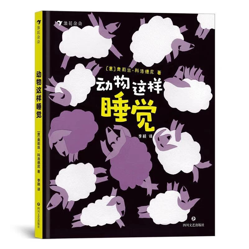 《动物这样睡觉》