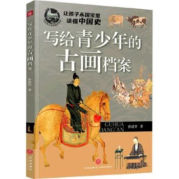 《写给青少年的古画档案》