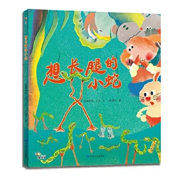 《想长腿的小蛇》