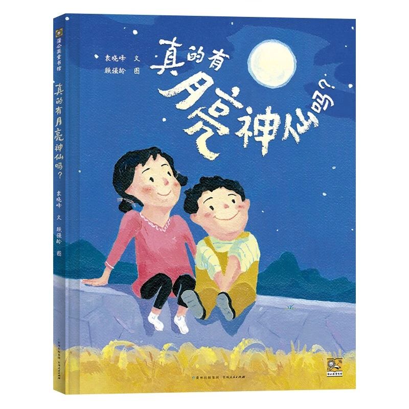 《真的有月亮神仙吗？》