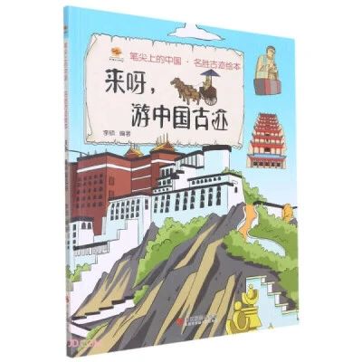 《来呀，游中国古迹》