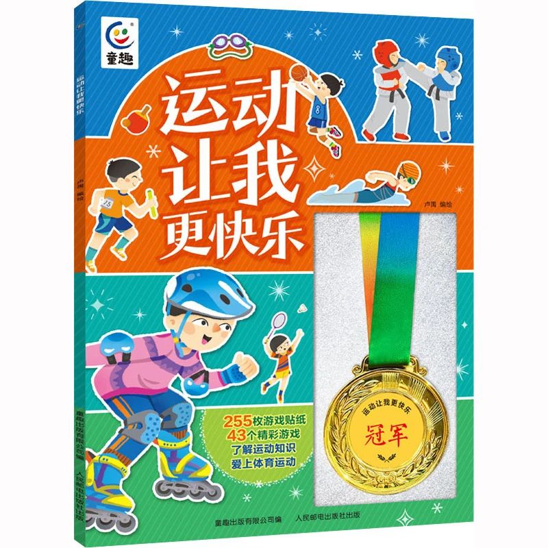 《运动让我更快乐》