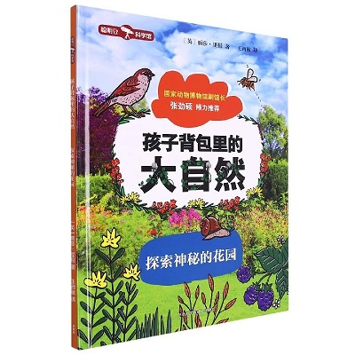 《孩子背包里的大自然》
