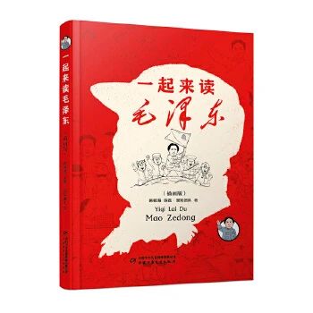 《一起来读毛泽东 : 插画版》