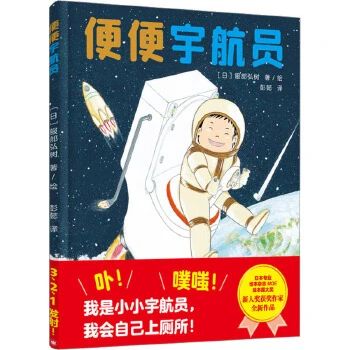 《便便宇航员》