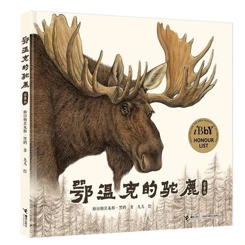 《鄂温克的驼鹿 : 签章版》
