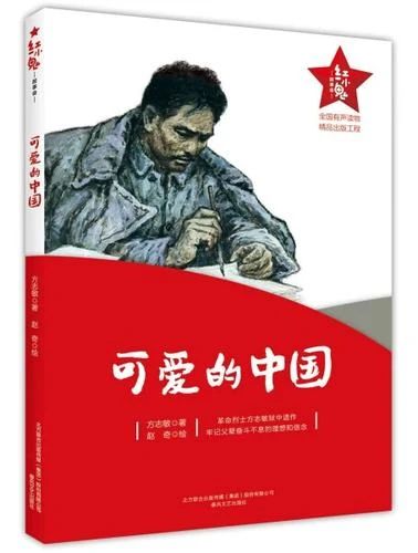 《可爱的中国》
