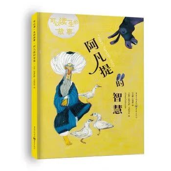 《阿凡提的智慧》