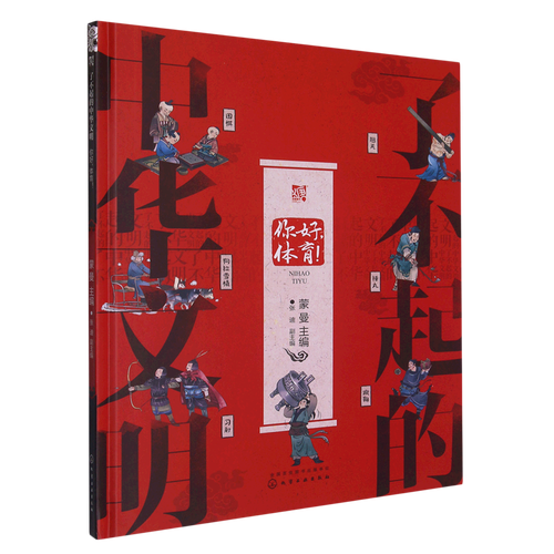 《了不起的中华文明, 你好，体育！》