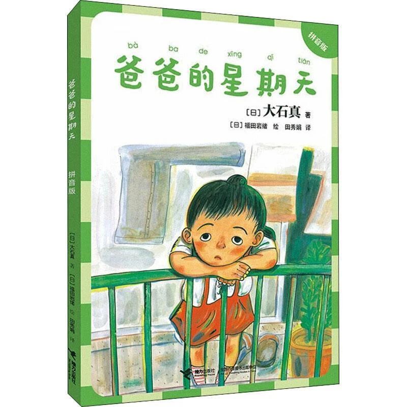 《爸爸的星期天》