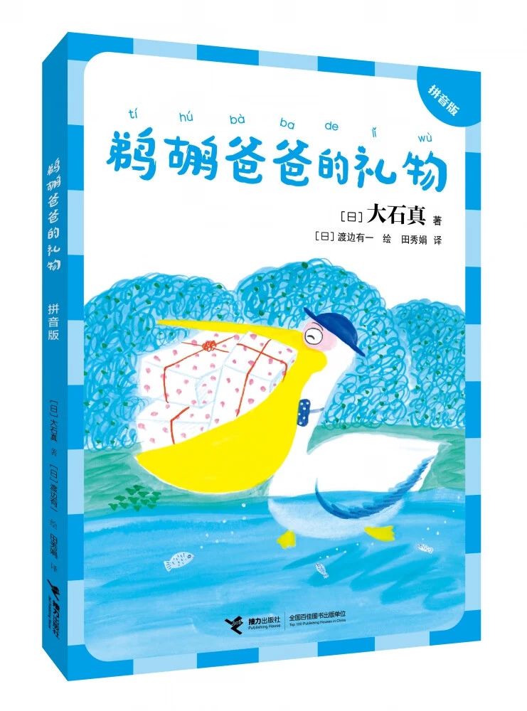 《鹈鹕爸爸的礼物》