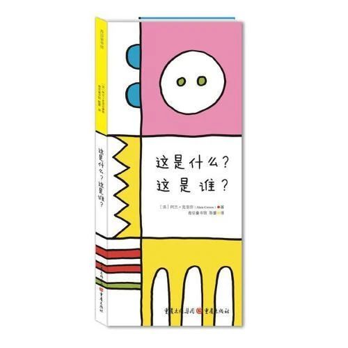 《这是什么？这是谁？》