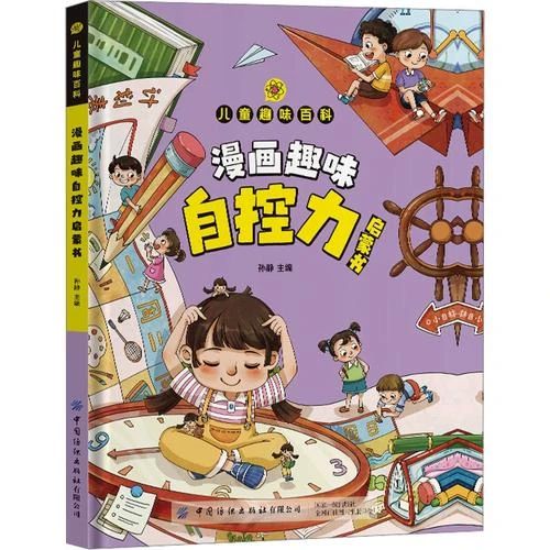 《漫画趣味自控力启蒙书》