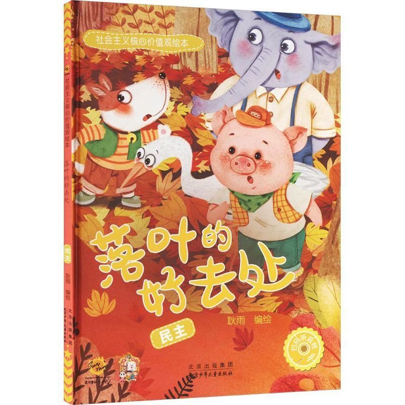 《落叶的好去处 : 民主》