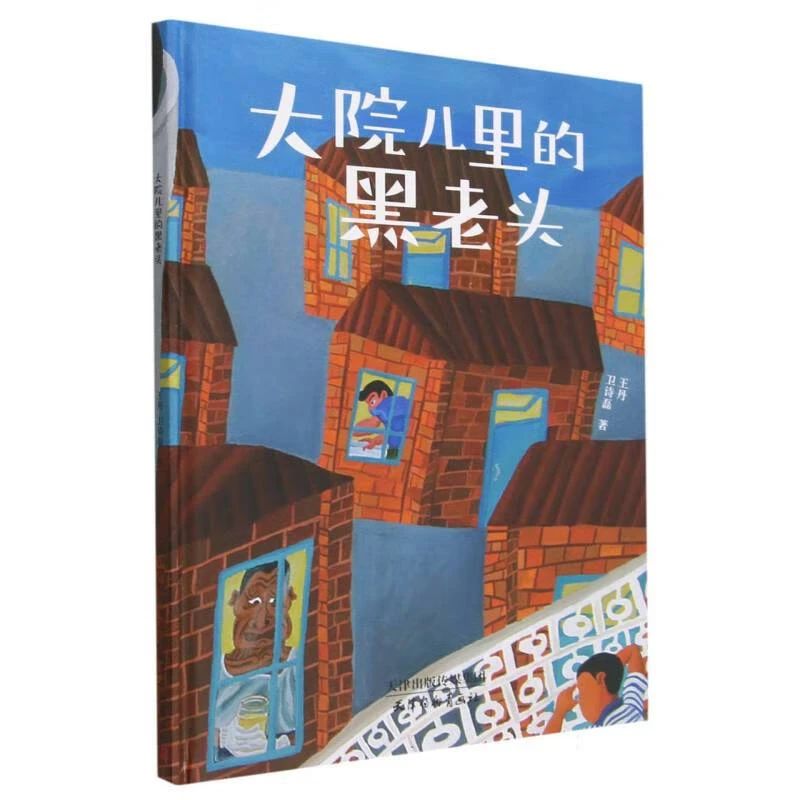 《大院儿里的黑老头》