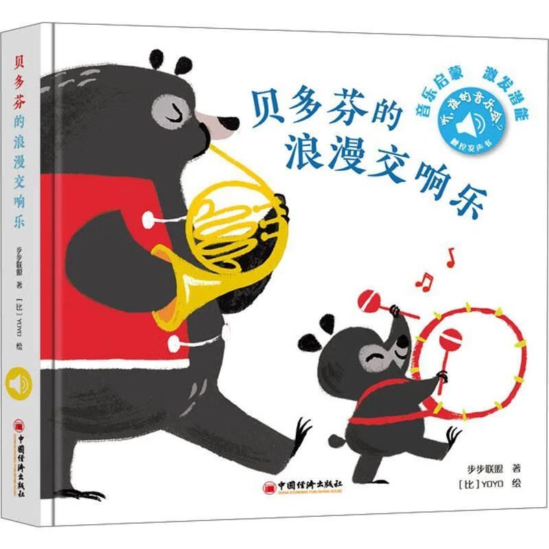 《贝多芬的浪漫交响乐》