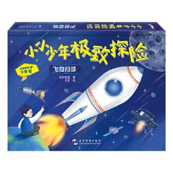 《飞向月球 : 立体书》