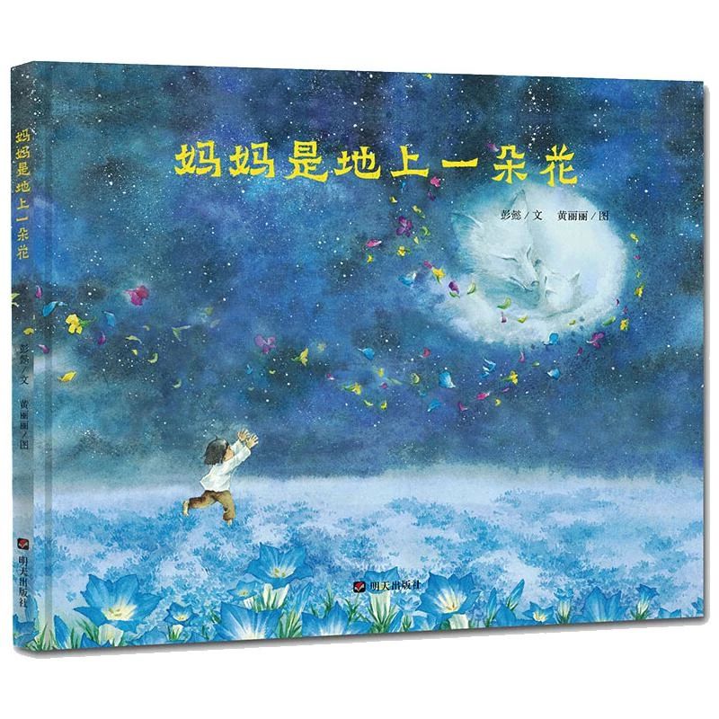 《妈妈是地上一朵花》
